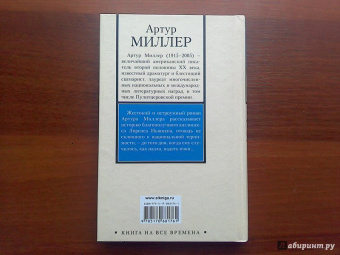 Артур Миллер: Фокус
