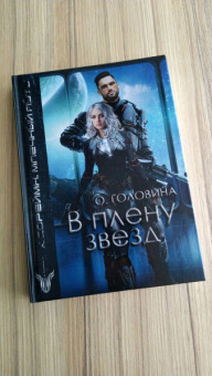 Оксана Головина: В плену звезд