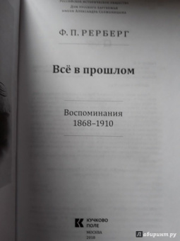 Федор Рерберг: Всё в прошлом. Воспоминания. 1868–1910