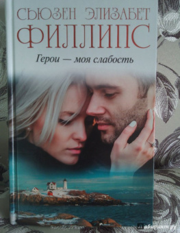 Сьюзен Филлипс: Герои - моя слабость