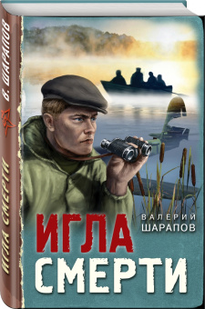 Валерий Шарапов: Игла смерти