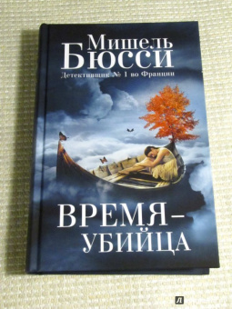Мишель Бюсси: Время - убийца