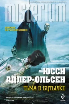Юсси Адлер-Ольсен: Тьма в бутылке