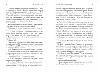 Маргарита Ардо: Любовь под прикрытием
