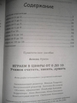 Ирина Асеева: Играем в цифры от 0-10. Учимся считать, писать, думать