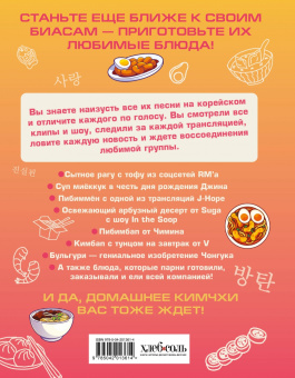 Кулинарная книга ARMY. Готовь любимые рецепты BTS. Неофициальное издание
