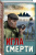 Валерий Шарапов: Игла смерти