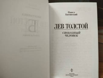 Павел Басинский: Лев Толстой. 
Свободный человек
