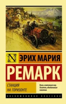 Эрих Ремарк: Станция на горизонте
