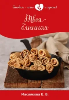 Елена Маслякова: Твоя блинная