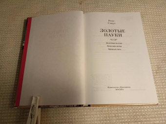 Рекс Стаут: Золотые пауки