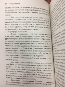 Теодор Драйзер: Стоик