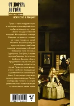 Анна Мулен: От Дюрера до Гойи. 100 шедевров Прадо