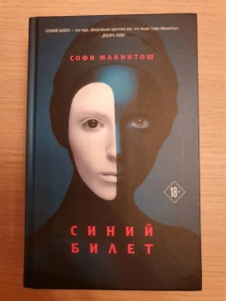 Софи Макинтош: Синий билет