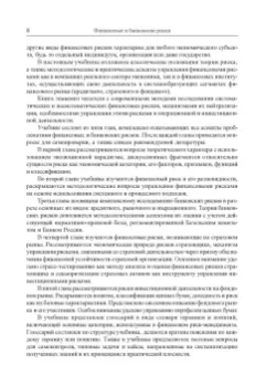 Юзвович, Долгих, Слепухина: Финансовые и банковские риски. Учебник