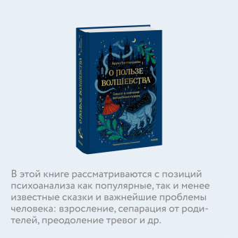 Бруно Беттельхейм: О пользе волшебства. Смысл и значение волшебных сказок