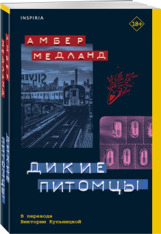 Амбер Медланд: Дикие питомцы