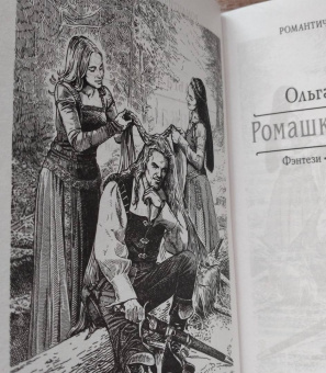 Ольга Валентеева: Ромашка для ведьмы