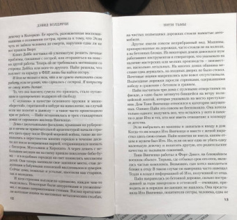 Дэвид Болдаччи: Нити тьмы