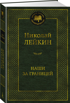 Николай Лейкин: Наши за границей