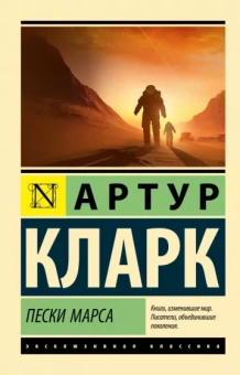 Артур Кларк: Пески Марса