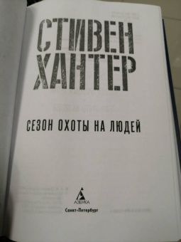 Стивен Хантер: Сезон охоты на людей