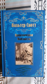 Вальтер Скотт: Приключения Найджела