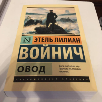 Этель Войнич: Овод
