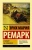 Эрих Ремарк: Станция на горизонте