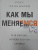 Росс Элленхорн: Как мы меняемся (и 10 причин, почему это так сложно)