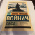 Этель Войнич: Овод