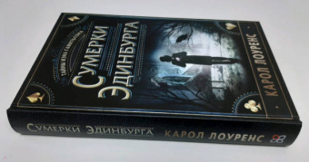 Карол Лоуренс: Сумерки Эдинбурга