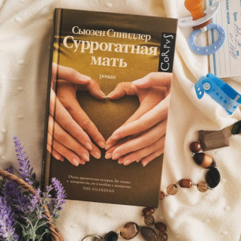 Сьюзен Спиндлер: Суррогатная мать