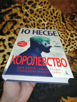 Ю Несбё: Королевство