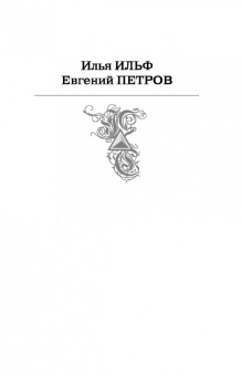 Ильф, Петров: Лучшие произведения в одном томе