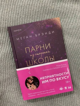 Меган Брэнди: Парни из старшей школы