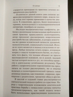 Марина Легостаева: Очерки православной психотерапии. На пути в землю Обетованную