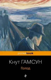 Кнут Гамсун: Голод