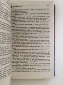 Лукьяненко, Васильев: Дневной Дозор