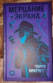 Терри Пратчетт: Мерцание экрана. Сборник фантастических рассказов