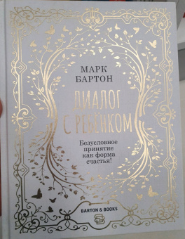 Марк Бартон: Диалог с ребенком. Безусловное принятие как форма счастья