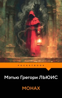 Льюис Мэтью Грегори: Монах