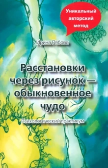 Ирина Рябова: Расстановки через рисунок - обыкновенное чудо