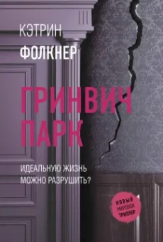 Кэтрин Фолкнер: Гринвич-парк
