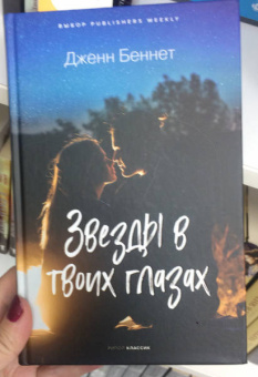 Дженн Беннет: Звезды в твоих глазах