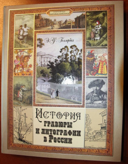 Эрик Голлербах: История гравюры и литографии в России