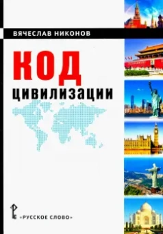 Вячеслав Никонов: Код цивилизации. Монография