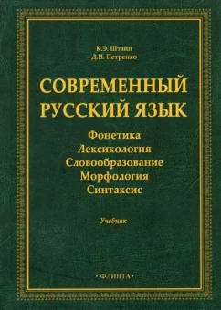 Штайн, Петренко: Современный русский язык: Фонетика. Лексикология