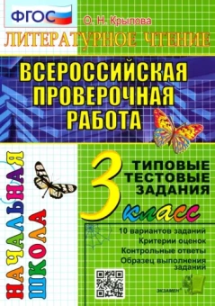 Ольга Крылова: ВПР. Литературное чтение. 3 класс. Типовые тестовые задания. 10 вариантов. ФГОС