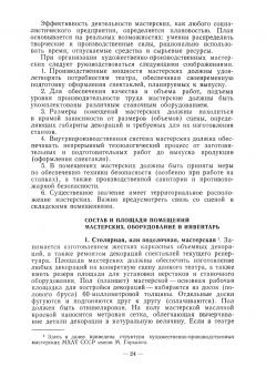 Алексей Понсов: Конструкции и технология изготовления театральных декораций. Учебное пособие